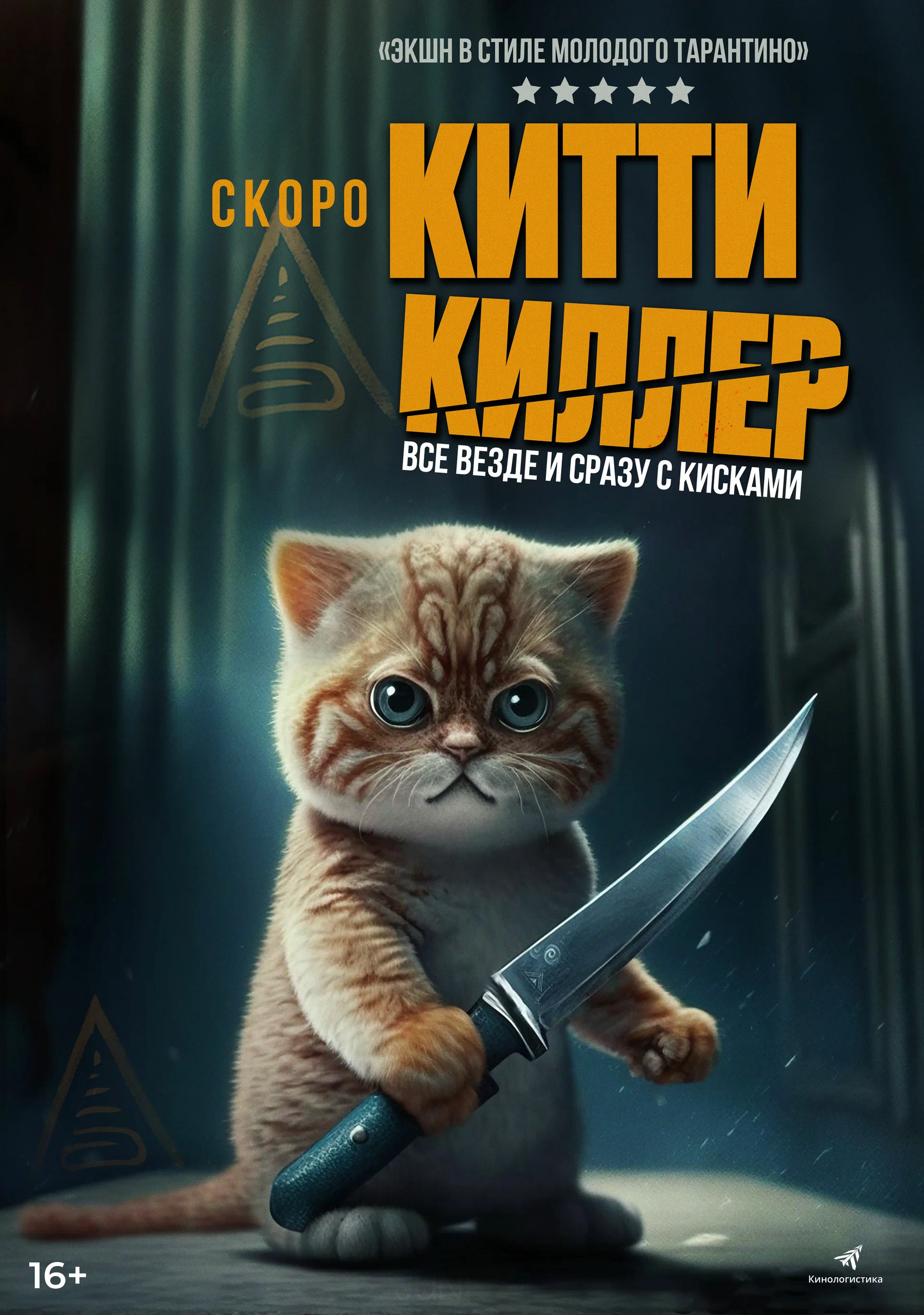 Китти киллер